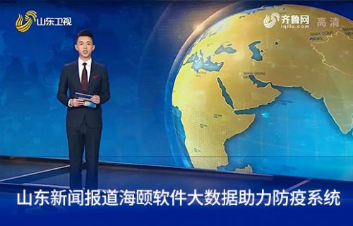山东新闻报路壹定发软件大数据助力防疫系统