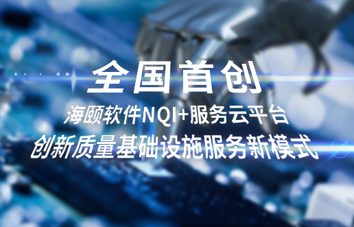 全国初创，壹定发软件NQI+服务云平台创新 质量基础设施服务新模式