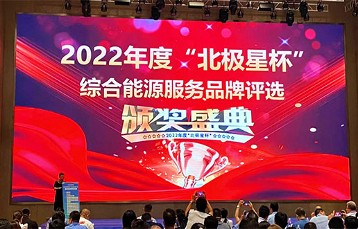 壹定发软件获评“综合能源服务平台优良服务商”